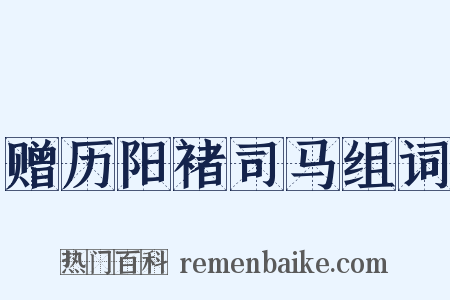 赠历阳褚司马组词是什么意思的图片
